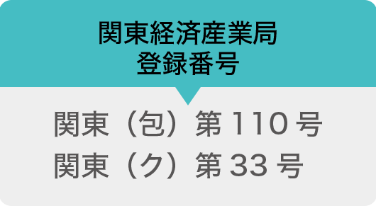 関東経済産業局登録番号
