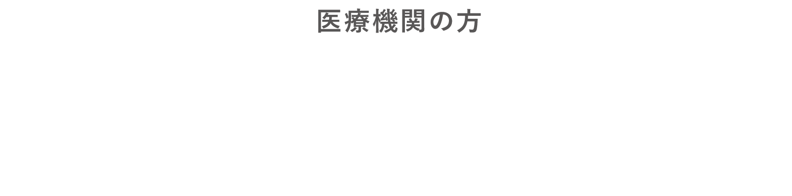 医療費・高額医療費支払支援サービス