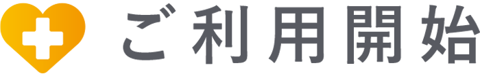 ご利用開始