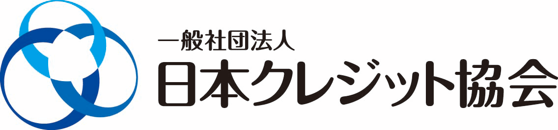 一般社団法人　日本クレジット協会